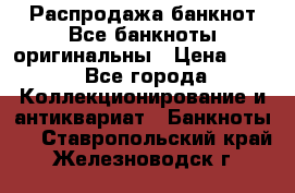 Распродажа банкнот Все банкноты оригинальны › Цена ­ 45 - Все города Коллекционирование и антиквариат » Банкноты   . Ставропольский край,Железноводск г.